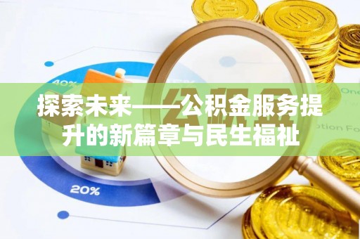 铜川探索未来——公积金服务提升的新篇章与民生福祉