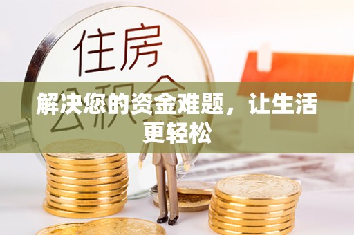 铜川解决您的资金难题，让生活更轻松