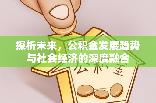 铜川探析未来，公积金发展趋势与社会经济的深度融合