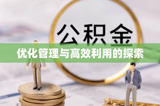 铜川优化管理与高效利用的探索