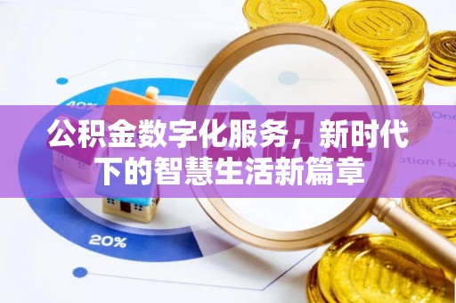 铜川公积金数字化服务，新时代下的智慧生活新篇章