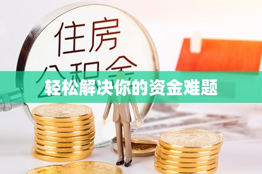 铜川轻松解决你的资金难题