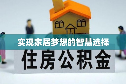 铜川实现家居梦想的智慧选择