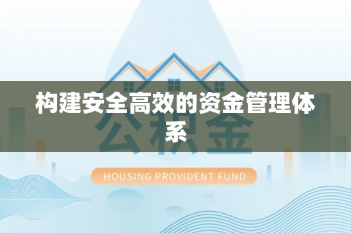 铜川构建安全高效的资金管理体系