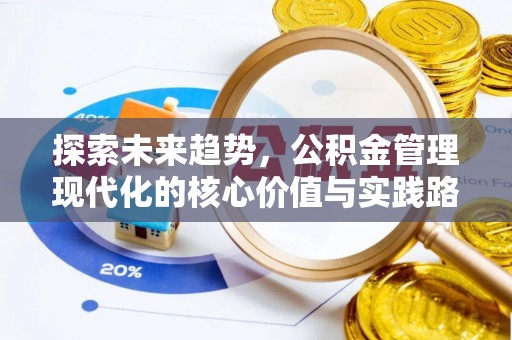 铜川探索未来趋势，公积金管理现代化的核心价值与实践路径