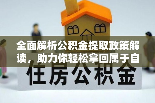 铜川全面解析公积金提取政策解读，助力你轻松拿回属于自己的钱