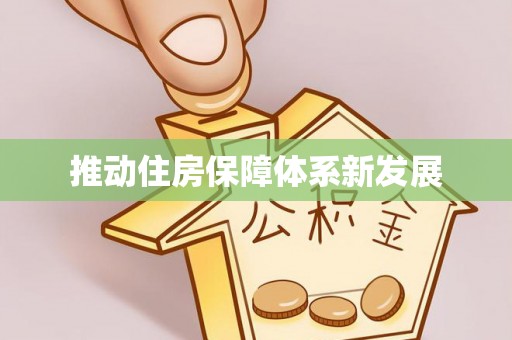 铜川推动住房保障体系新发展
