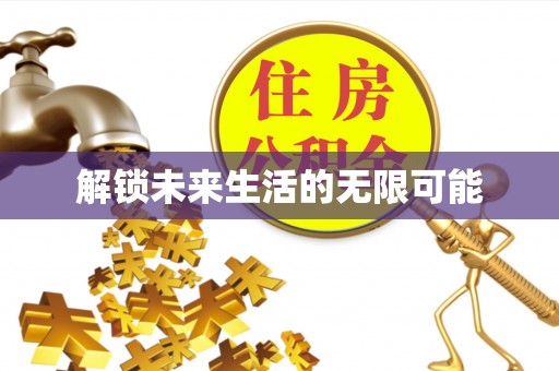 铜川解锁未来生活的无限可能