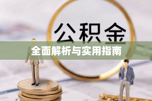 铜川全面解析与实用指南
