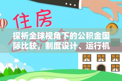 铜川探析全球视角下的公积金国际比较，制度设计、运行机制与未来趋势