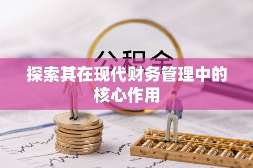铜川探索其在现代财务管理中的核心作用