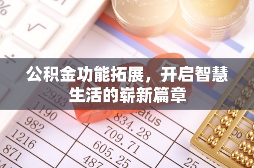 铜川公积金功能拓展，开启智慧生活的崭新篇章