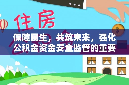 铜川保障民生，共筑未来，强化公积金资金安全监管的重要性