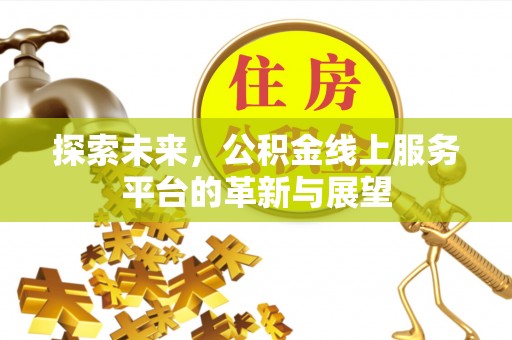 铜川探索未来，公积金线上服务平台的革新与展望