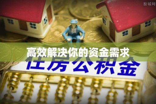 铜川高效解决你的资金需求
