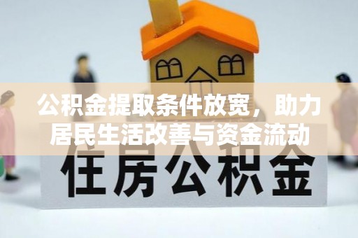 铜川公积金提取条件放宽，助力居民生活改善与资金流动