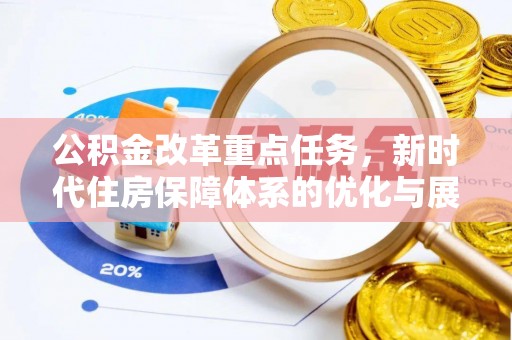铜川公积金改革重点任务，新时代住房保障体系的优化与展望