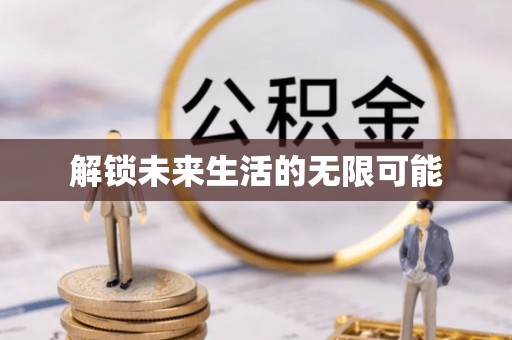铜川解锁未来生活的无限可能