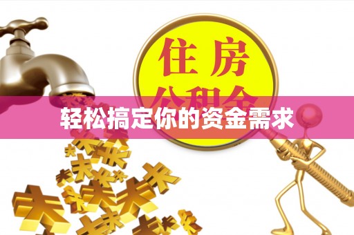 铜川轻松搞定你的资金需求