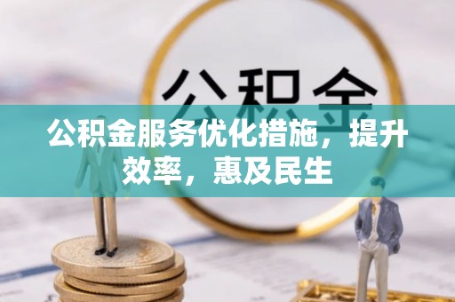 铜川公积金服务优化措施，提升效率，惠及民生
