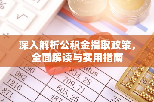 铜川深入解析公积金提取政策，全面解读与实用指南