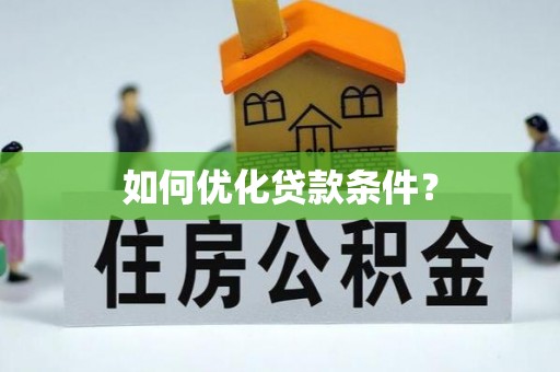 铜川如何优化贷款条件？