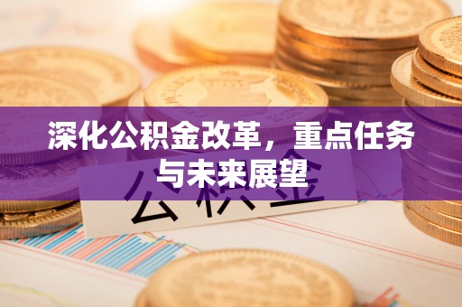 铜川深化公积金改革，重点任务与未来展望
