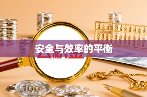 铜川安全与效率的平衡
