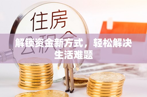 铜川解锁资金新方式，轻松解决生活难题