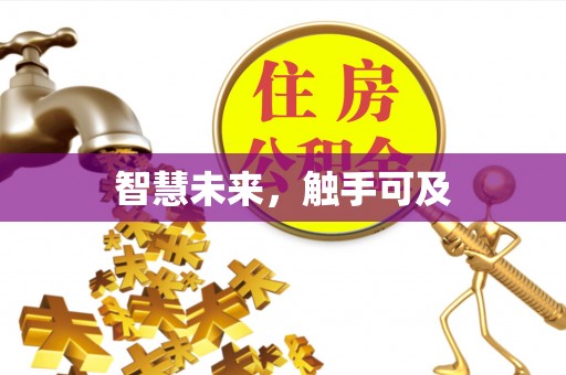 铜川智慧未来，触手可及