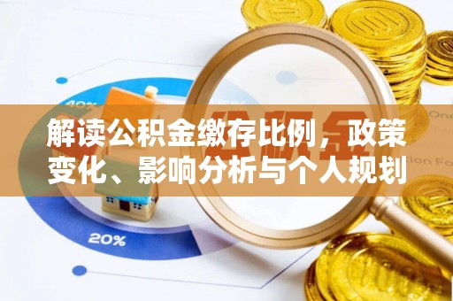 铜川解读公积金缴存比例，政策变化、影响分析与个人规划