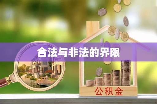 铜川合法与非法的界限