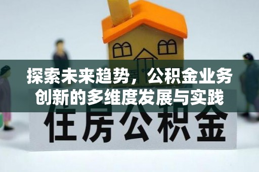 铜川探索未来趋势，公积金业务创新的多维度发展与实践