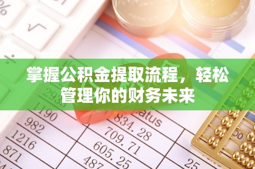 铜川掌握公积金提取流程，轻松管理你的财务未来
