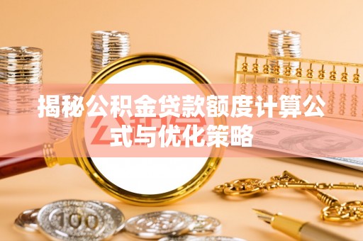 铜川揭秘公积金贷款额度计算公式与优化策略