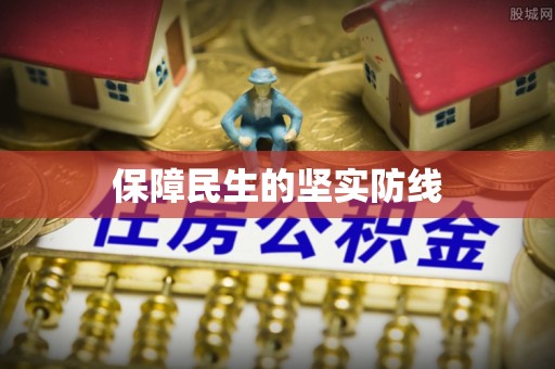 铜川保障民生的坚实防线