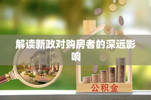 铜川解读新政对购房者的深远影响