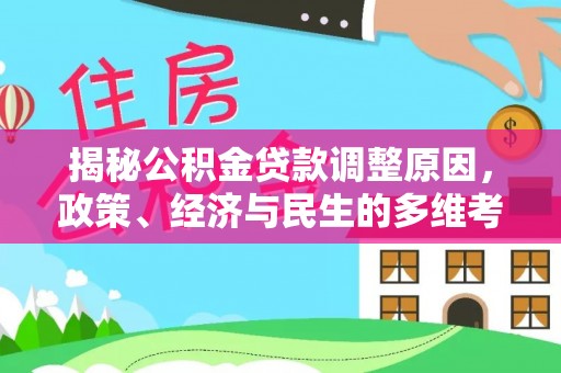 铜川揭秘公积金贷款调整原因，政策、经济与民生的多维考量