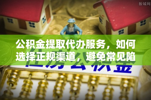 铜川公积金提取代办服务，如何选择正规渠道，避免常见陷阱