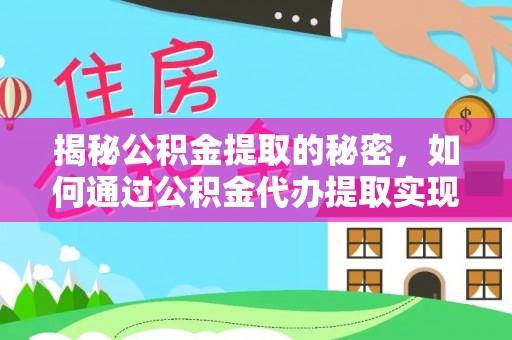 铜川揭秘公积金提取的秘密，如何通过公积金代办提取实现财务自由