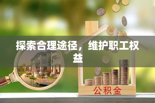 铜川探索合理途径，维护职工权益