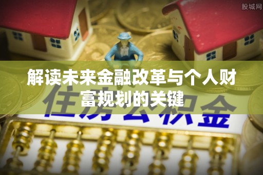铜川解读未来金融改革与个人财富规划的关键