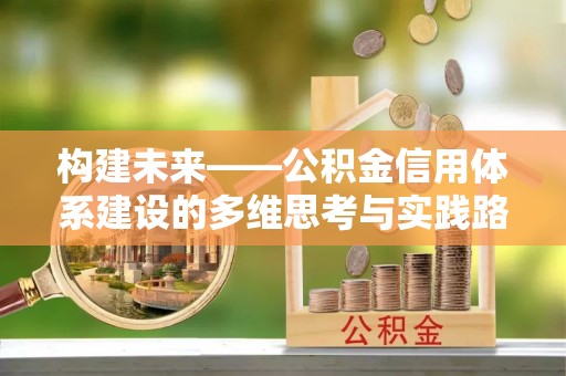 铜川构建未来——公积金信用体系建设的多维思考与实践路径