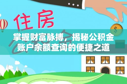 铜川掌握财富脉搏，揭秘公积金账户余额查询的便捷之道
