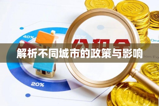 铜川解析不同城市的政策与影响