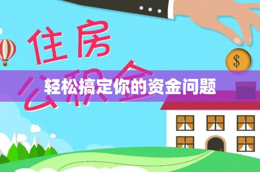 铜川轻松搞定你的资金问题