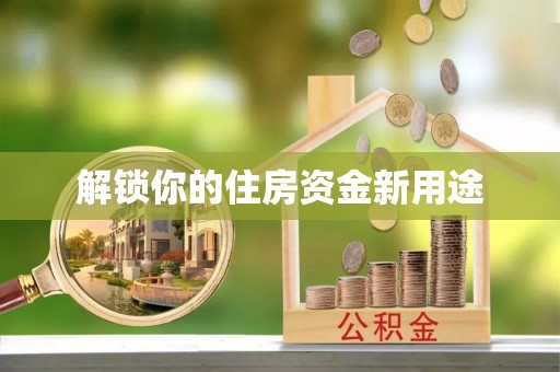 铜川解锁你的住房资金新用途