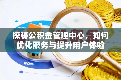 铜川探秘公积金管理中心，如何优化服务与提升用户体验