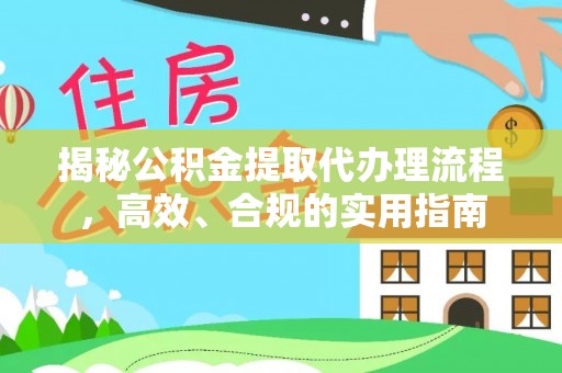 铜川揭秘公积金提取代办理流程，高效、合规的实用指南