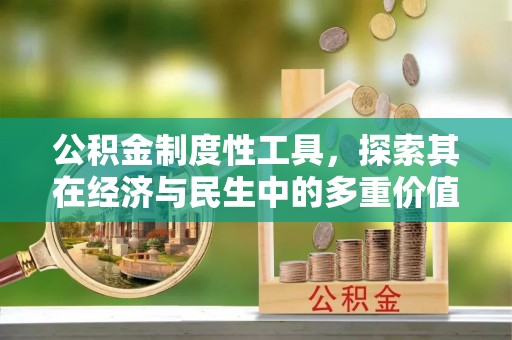 铜川公积金制度性工具，探索其在经济与民生中的多重价值